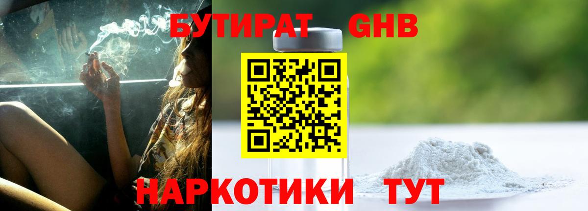 БУТИРАТ бутандиол  Вход с VPN  Стрежевой 